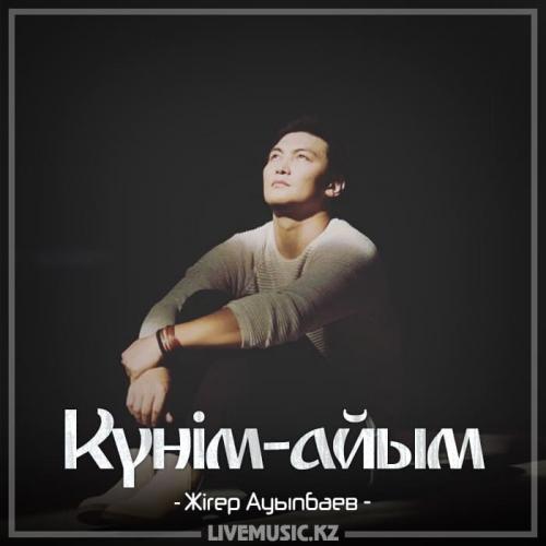 Жігер Ауыпбаев - Күнім-айым (2018)